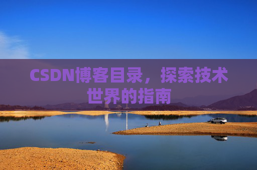 CSDN博客目录，探索技术世界的指南