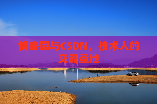 博客园与CSDN，技术人的交流圣地